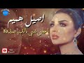 اصيل هميم احلى شي بالدنيا صدفه حصريا 2019