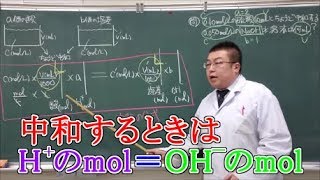 【高校化学基礎】酸と塩基⑥　中和反応の量的関係