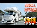 【沖縄車中泊旅】キャンピングカーで初上陸!まずは本島南部を巡ります!沖縄の大自然とグルメてんこ盛り♪|賑やか家族5人で9泊10日沖縄車中泊の旅!#3|<キャンピングカーで全国制覇!>