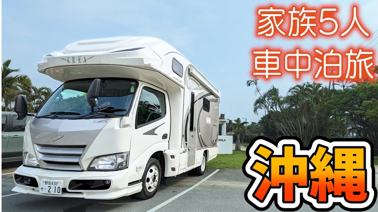 【沖縄車中泊旅】キャンピングカーで初上陸！まずは本島南部を巡ります！沖縄の大自然とグルメてんこ盛り♪｜賑やか家族5人で9泊10日沖縄車中泊の旅！#3｜＜キャンピングカーで全国制覇！＞