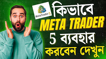 MetaTrader 5 ফুল টিউটোরিয়াল | এক ভিডিওতেই শিখুন MT5 ব্যবহার