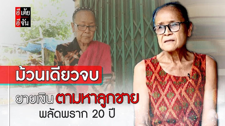 ยายเงิน ตามหาลูกชาย พลัดพราก 20 ปี (ม้วนเดียวจบ) : อีเต้ย อีจัน EtoeyEjan