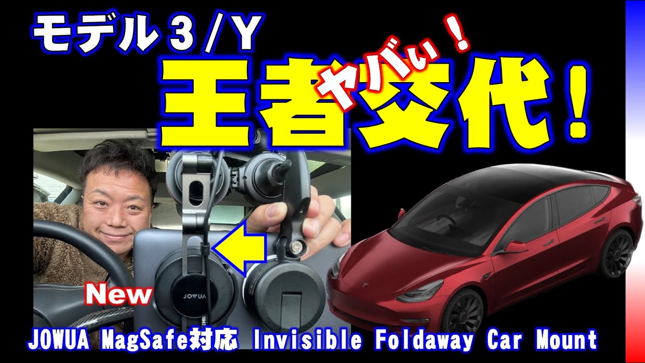 テスラグッズ商品紹介 王者交代！スマホマウントの新時代！ JOWUA