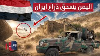 Dangerous leaks .. Yemen crushes Iran's proxy in Mocha and Marib, while the Saudi 'Tank Killer' r...