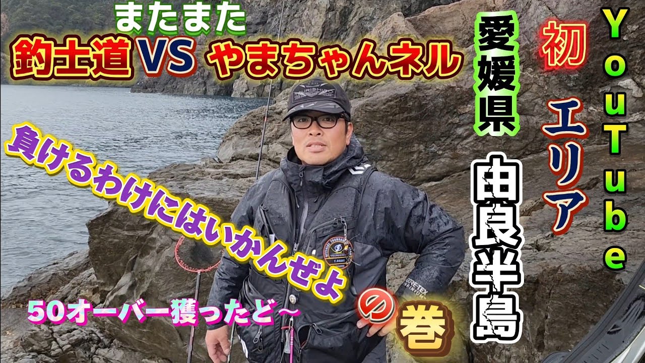 【愛媛県由良半島】トーナメンターとバチバチ勝負‼️❔(^-^)
