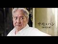 80歳現役アクション俳優・倉田保昭、サモ・ハン・キンポーと再共演!映画『夢物語』特報