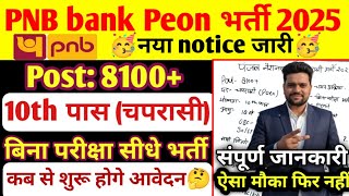 Punjab National Bank Peon Bharti 2025 | PNB Bank Merit List Age Limit Apply Date🤔| New Vacancy 2025 screenshot 4