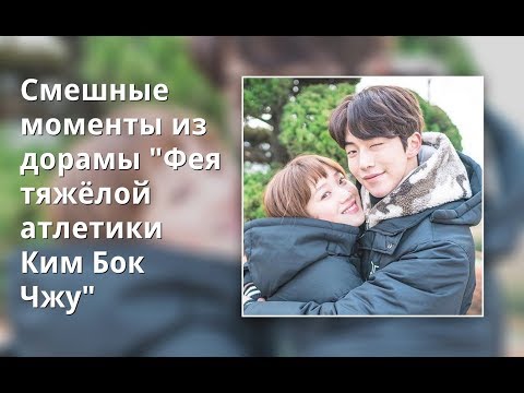 Смотреть сериал фея тяжелой атлетики ким бок чжу Смотреть сериал фея тяжелой атлетики ким бок чжу