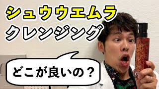 シュウウエムラクレンジングはどんな成分が使われてるのか研究職が調べてみた