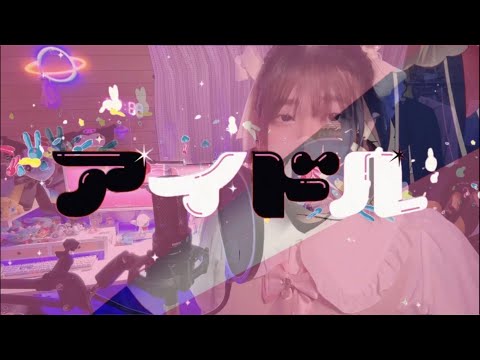 【男の娘が】アイドル - YOASOBI  cover.りんぽ【歌ってみた】