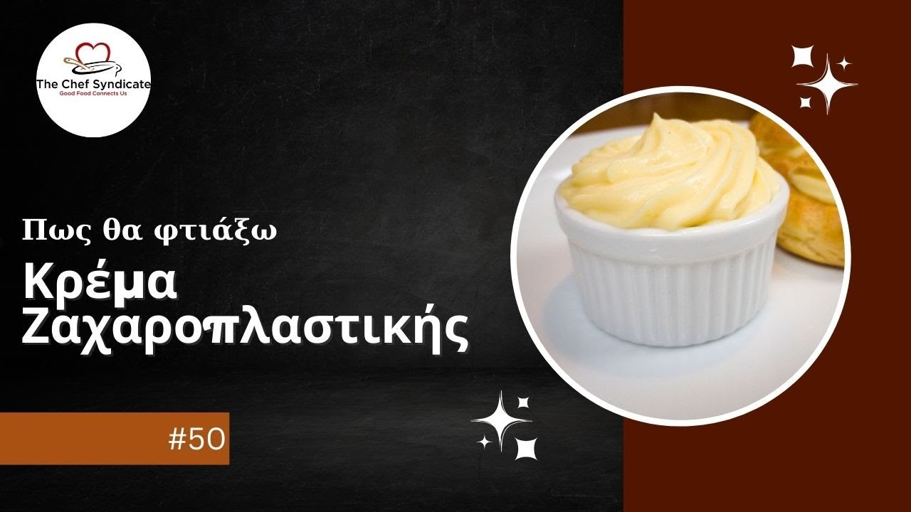 Κρέμα Ζαχαροπλαστικής | Crème Pâtissière