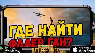 Где найти ФЛАЕР ГАН в PUBG MOBILE!!и ОДЕЖДУ:)