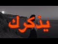 وصيت الهوى يحاجيك يذكرك بلي ما ناسيه حالتي