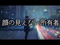 顔の見えない所有者