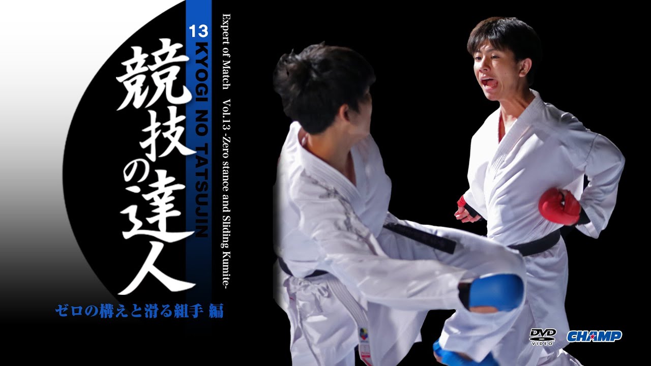 Expert of Match Vol.13 Zero stance and Sliding Kumite 競技の