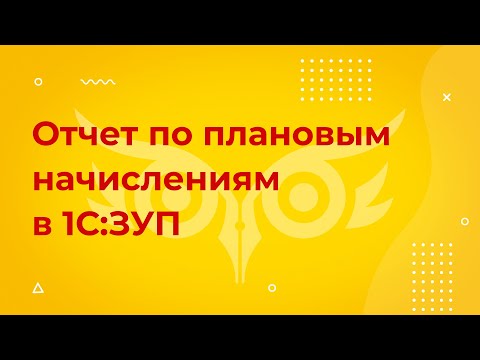 Отчет по плановым начислениям сотрудников в 1С 8.3 ЗУП — как настроить