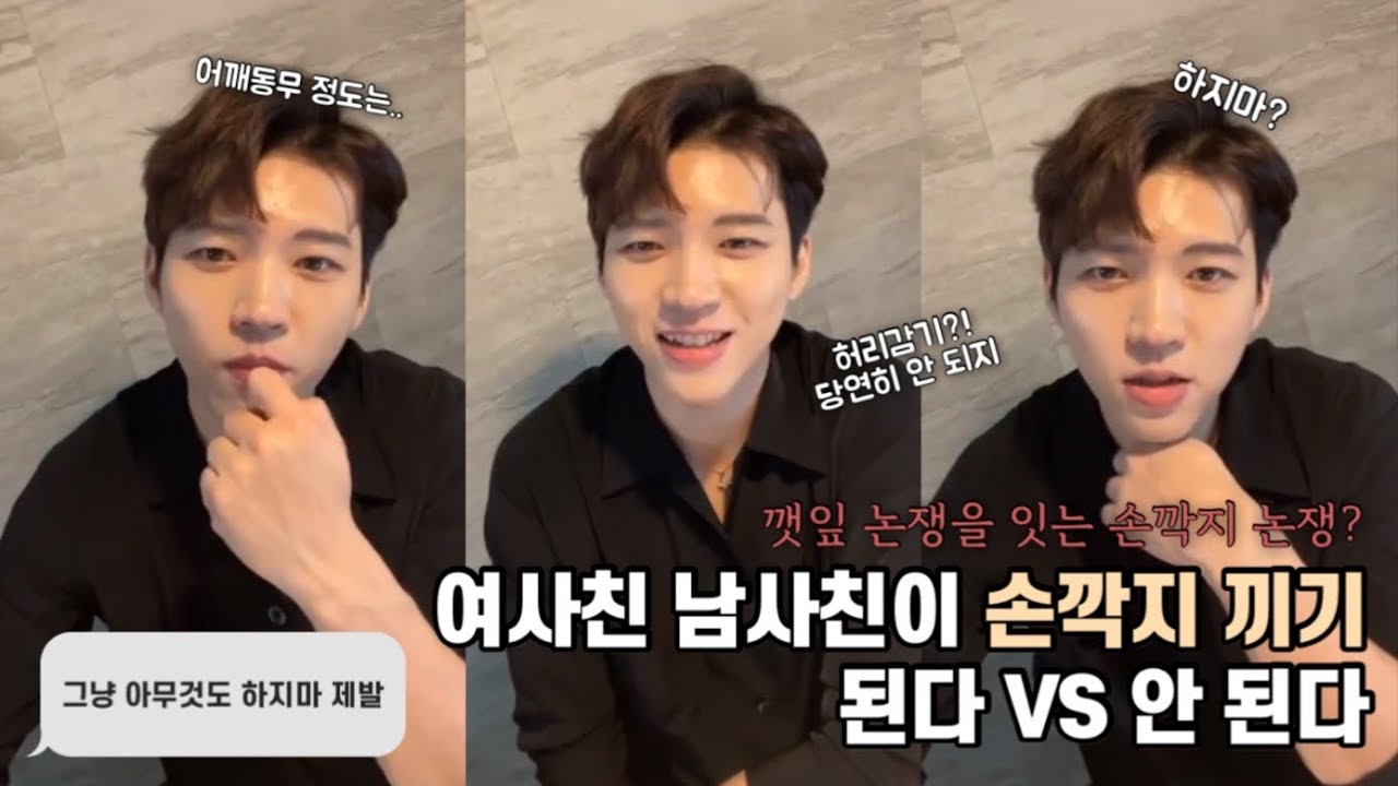 여사친 남사친 손깍지 끼기 가능? | 깻잎 논쟁을 잇는 손깍지 논쟁 | 220327 남우현 인스타라방