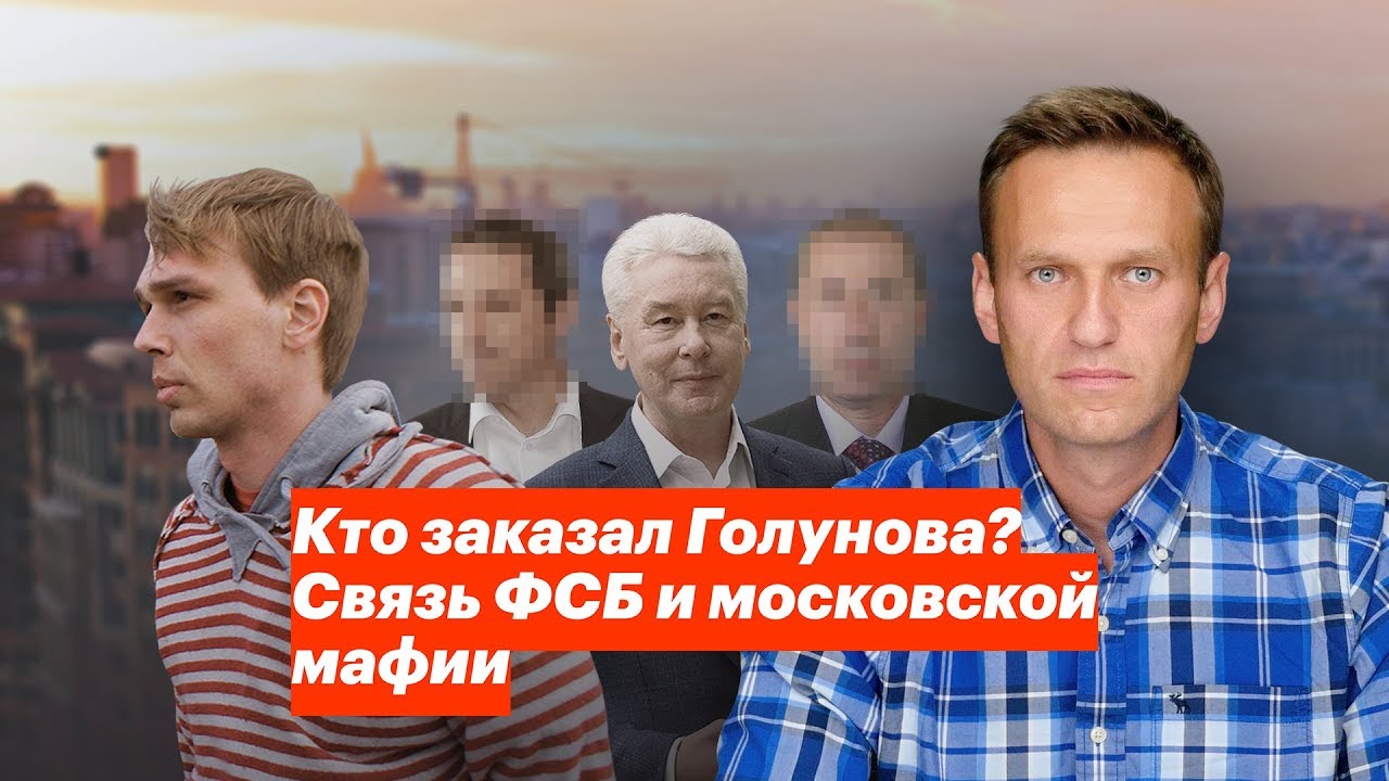 ⁣Кто заказал Голунова? Связь ФСБ и московской мафии