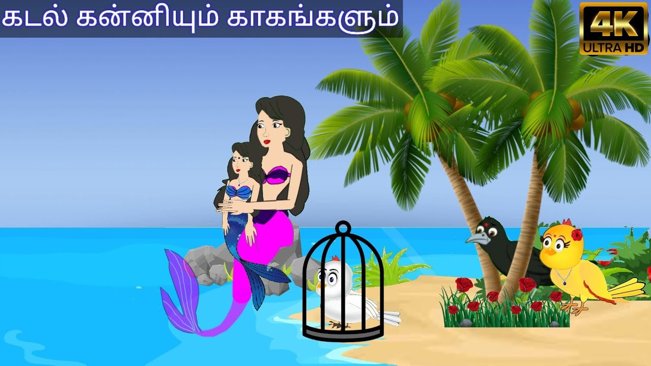 mermide story in tamil/ birds morql story/village birds cartoon
