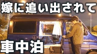 嫁に追い出されて1人車中泊【前編】