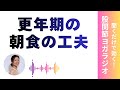 【音声】更年期症状を悪化させるNG朝食