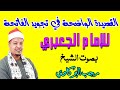 القصيدة الواضحة في تجويد الفاتحة للإمام الجعبري بصوت الشيخ رجب البركاوي