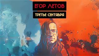 Егор Летов - Третье сентября (Михаил Шуфутинский, Кавер под гитару Ai cover)