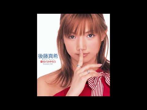 後藤真希 - 愛のバカやろう ~trance trip version~ (カラオケ)/ Ai no Bakayarou ~trance trip version~ (Instrumental)