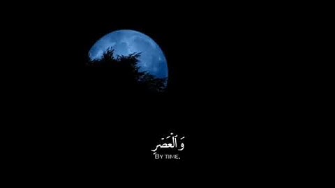 يوسف كالو / من اعذب الأصوات سورة العصر .. أكتب شيئاً تُؤجر عليه✏️
