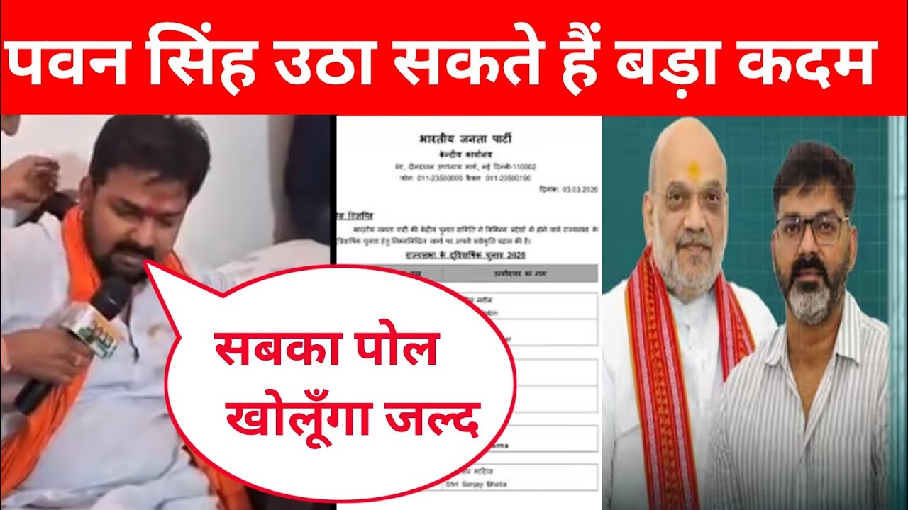 पवन सिंह उठा सकते हैं बड़ा कदम बहुत बड़ा खबर @PawanSinghOfficial009  बिहार चुनाव 