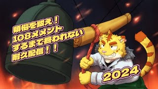 ＃２煩悩を祓え！108メメントするまで終われない耐久配信!!2024【Dead by Daylight】
