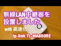 無線LAN中継器 tp-link TL-WA850RE wifi  wi-fi