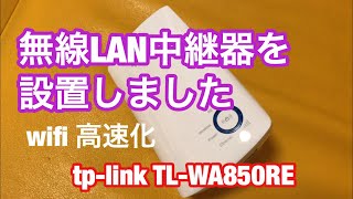 無線LAN中継器 tp-link TL-WA850RE wifi  wi-fi