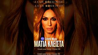 Έλλη Κοκκίνου – Μάτια Κλειστά ❤️ #greekmusic #greekmusicsound