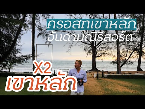 X2 Khao Lak  Anda Mani Resort ครอสทูเขาหลักอันดามณิรีสอร์ต เขาหลัก พังงา รีสอร์ทหรู บรรยากาศโรแมนติก