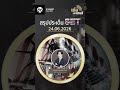 🎲เก่งหลังเกมส์สรุปประเด็น SET วันที่ 24/06/26