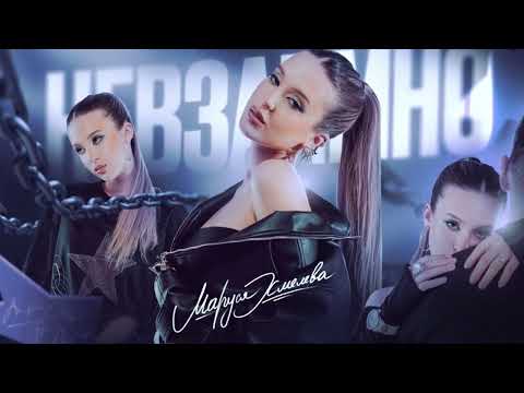 Маруся Хмелева - прощай (official audio)