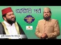 অতিথি পর্ব | ক্বারী আহমাদ বিন ইউসুফ | Special Episode Alokito Geani 2019