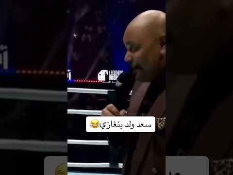 ههههه سعد ولد بنغازي