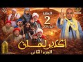 فيلم اكادير لمان الحلقة التانية   