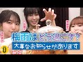 【Twitter質問】梅雨を乗り切ろう！＆大事なお知らせ【日笠陽子×南條愛乃×茅野愛衣】 #12 -Say U Play 公式声優チャンネル-
