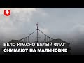 Неизвестные снимают флаг с дома из ЖК "Мегаполис" в Малиновке