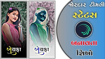 New Gujarati bewafa Status Video Editing Alight motion જોરદાર સ્ટેટસ બનાવતા શીખો