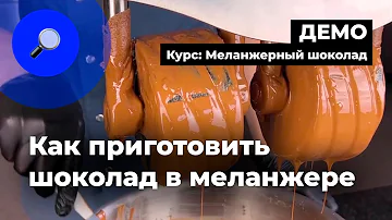 Как приготовить шоколад в меланжере — фрагмент онлайн-курса «Меланжерный шоколад» | CHOCOLOGY