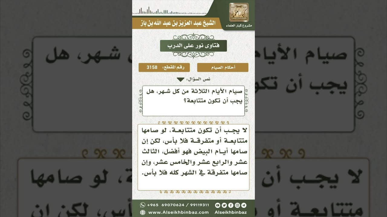 3158 - حكم التتابع في صيام الأيام الثلاثة من كل شهر - نور على الدرب