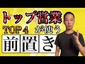 トップ営業マンが使う【前置きTOP4】