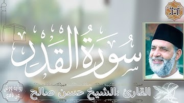 سورة القدر بصوت القارئ الشيخ حسن صالح برواية ورش عن نافع (النسخة الاصلية)