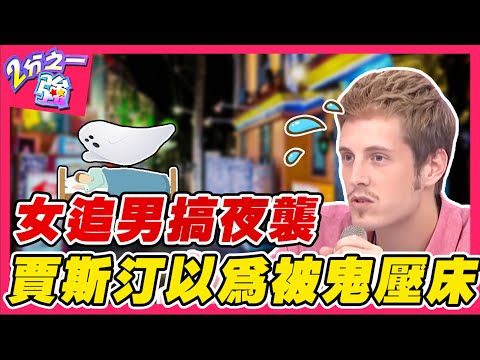 賈斯汀被女同學「夜襲」！驚醒大叫以為是鬼壓床？！賈斯汀 夢多︱ EP28 20140731完整版︱#2分之一強