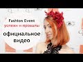 Официальное видео про мой ивент и Fashion Show