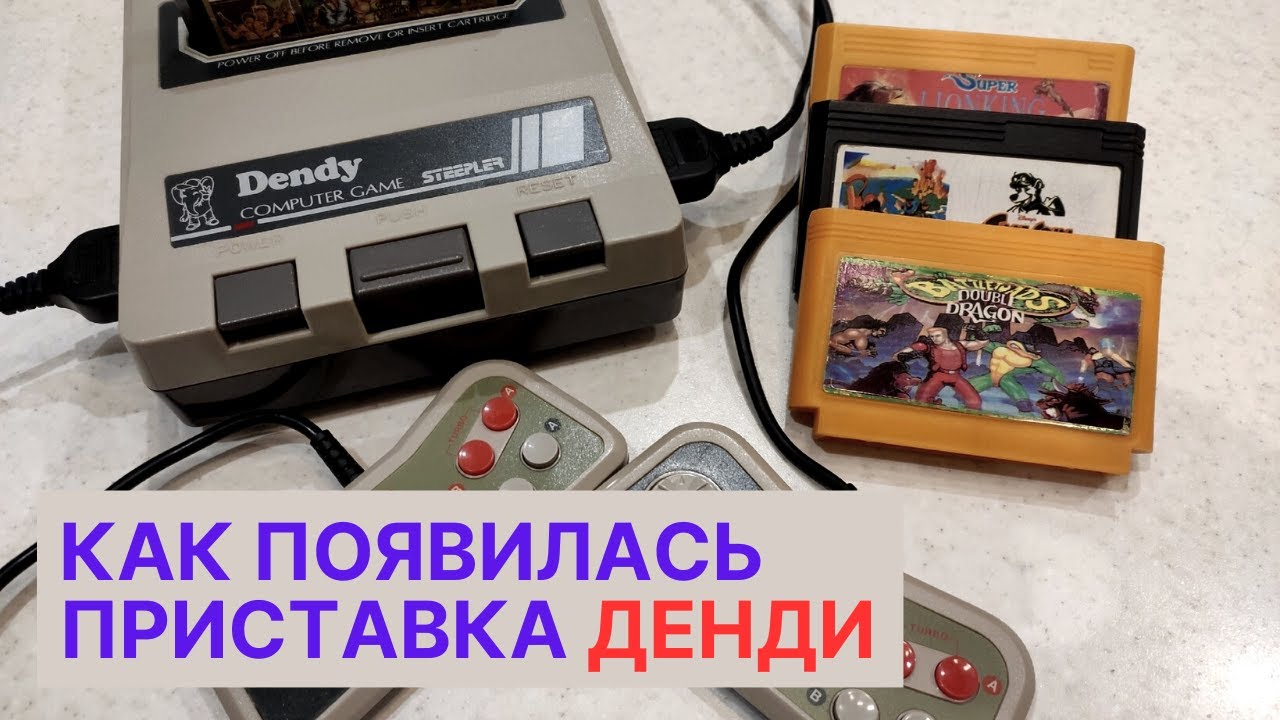 Dendy - первая видеоприставка в России. История появления